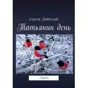 Постер книги Татьянин день. Лирика