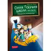 Постер книги Похищение учительницы