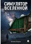 Юлиан Ворон - Симулятор Вселенной