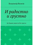 Владимир Волков - И радостно и грустно