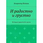 Постер книги И радостно и грустно