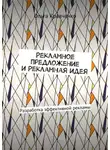 Ольга Кравченко - Рекламное предложение и Рекламная идея. Разработка эффективной рекламы