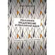 Постер книги Рекламное предложение и Рекламная идея. Разработка эффективной рекламы