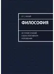 Илья Качай - Философия. История учений в конспективном изложении