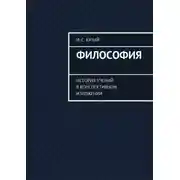 Постер книги Философия. История учений в конспективном изложении