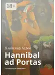 Владимир Буров - Hannibal ad Portas. Ультиматум прошлого