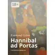 Постер книги Hannibal ad Portas. Ультиматум прошлого