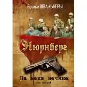 Постер книги Нюрнберг. На веки вечные. Том второй
