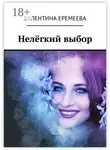 Валентина Еремеева - Нелёгкий выбор