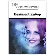 Постер книги Нелёгкий выбор