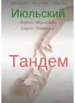 Сергей Нагорный - Июльский тандем