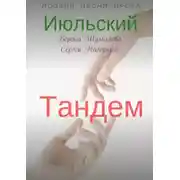 Постер книги Июльский тандем