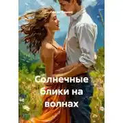 Постер книги Солнечные блики на волнах
