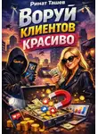 Ринат Ташев - Воруй клиентов красиво