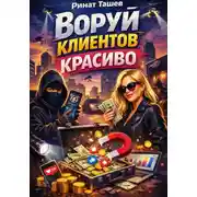 Постер книги Воруй клиентов красиво