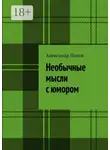 Александр Попов - Необычные мысли с юмором