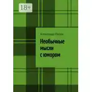 Постер книги Необычные мысли с юмором