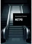 Владимир Ушаков - Метро