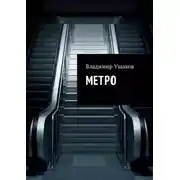 Постер книги Метро