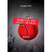 Постер книги Убийство при свете гирлянд. Детектив