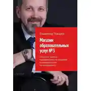 Постер книги Магазин образовательных услуг №3. Описание проекта краудфандинга по созданию видеопрактикума по менеджменту
