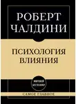 Роберт Чалдини - Психология влияния: самое главное