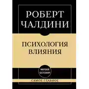 Постер книги Психология влияния: самое главное
