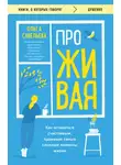 Ольга Савельева - ПроЖИВАЯ. Как оставаться счастливым, проживая самые сложные моменты жизни