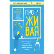 Постер книги ПроЖИВАЯ. Как оставаться счастливым, проживая самые сложные моменты жизни