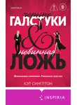 Кэт Синглтон - Черные галстуки и невинная ложь