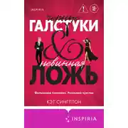 Постер книги Черные галстуки и невинная ложь