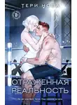 Тери Нова - Отраженная реальность
