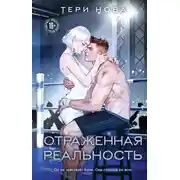 Постер книги Отраженная реальность
