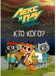 Фёдор Шилов - Лекс и Плу: Космические таксисты. Кто кого?