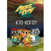 Постер книги Лекс и Плу: Космические таксисты. Кто кого?