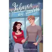 Постер книги Завязка на любовь