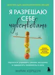 Энрик Корбера - Я разрешаю себе чувствовать. Научиться управлять своими эмоциями и превратить уязвимость в силу