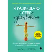 Постер книги Я разрешаю себе чувствовать. Научиться управлять своими эмоциями и превратить уязвимость в силу