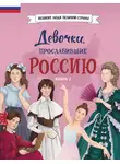 Ольга Артёмова - Девочки, прославившие Россию. Книга 2