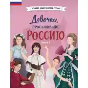 Постер книги Девочки, прославившие Россию. Книга 2