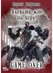 Сергей Пефтеев - Плевать мне на игру! Game Over
