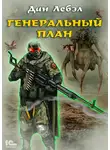 Лебэл Дан - Генеральный план
