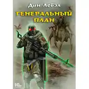 Постер книги Генеральный план