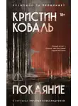 Кристин Коваль - Покаяние