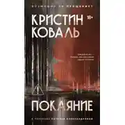 Постер книги Покаяние