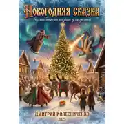 Постер книги Новогодние сказки