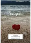 Анна Барышева - Близко… Сборник стихотворений и размышлений