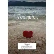 Постер книги Близко… Сборник стихотворений и размышлений