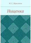 Михаил Максимов - Нищенка