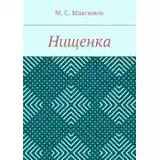 Постер книги Нищенка